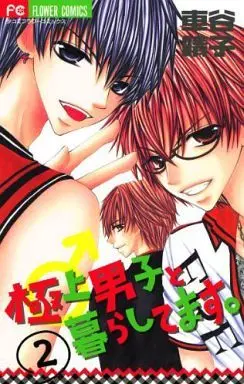 Manga Complete Set Gokujou Danshi to Kurashitemasu. (2) (極上男子と暮らしてます。 全2巻セット / 車谷晴子) 