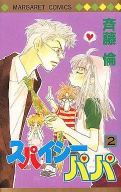 Manga Complete Set Spicy Papa (2) (スパイシーパパ 全2巻セット)  / Saito Rin