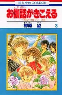 Manga Complete Set Otogibanashi ga Kikoeru (3) (お伽話がきこえる 全3巻セット)  / Yanahara Nozomi