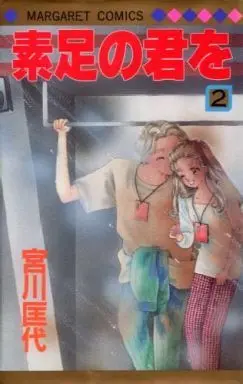 Manga Complete Set Suashi no Kimi o (2) (素足の君を 全2巻セット)  / Miyagawa Masayo