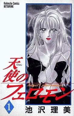Manga Complete Set Tenshi No Pheromone (3) (天使のフェロモン 全3巻セット)  / Ikezawa Satomi