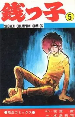 Manga Complete Set Zenikko (5) (銭っ子 全5巻セット)  / Mizushima Shinji