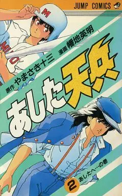 Manga Complete Set Ashita Tenpei (2) (あした天兵 全2巻セット)  / Hataji Hideaki