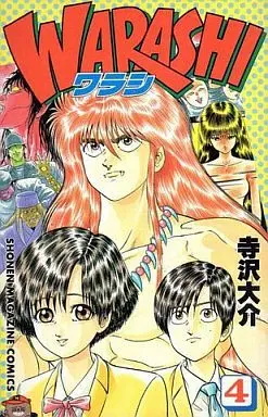 Manga Complete Set Warashi (4) (WARASHIワラシ 全4巻セット)  / Terasawa Daisuke