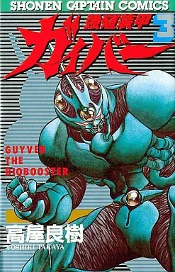 Manga Bio-Booster Armor Guyver (Kyoushoku Soukou Guyver) vol.3 (強殖装甲ガイバー(3) / 高屋良樹) 