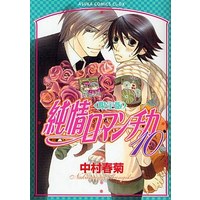 Special Edition Manga with Bonus Junjo Romantica (限定版)純情ロマンチカ 10)  / Nakamura Shungiku
