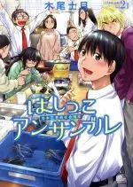 Manga Hashikko Ensemble vol.2 (はしっこアンサンブル(Vol.2))  / Kio Shimoku
