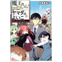 Manga Set Maou no Kawaii Yamada wa Yoiko (4) (魔王のかわいいヤマダはよいこ(4))  / Kiama Kiichi