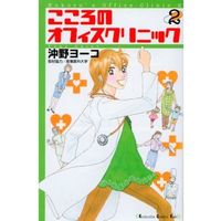 Manga Complete Set Kokoro no Office Clinic (2) (こころのオフィスクリニック 全2巻セット / 沖野ヨーコ) 