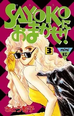 Manga Complete Set Sayoko ni Omakase! (3) (SAYOKOにおまかせ! 全3巻セット)  / Satou Tomoko