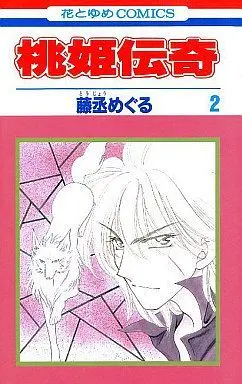 Manga Complete Set Momohime Denki (2) (桃姫伝奇 全2巻セット / 藤丞めぐる) 