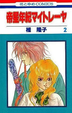 Manga Complete Set Imperial Star Year Chronicle Maitreya (Teisei Nenki Maitreya) (2) (帝星年紀マイトレーヤ 全2巻セット / 椎隆子) 