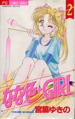 Manga Complete Set Nanairo Girl (2) (なな色☆GIRL 全2巻セット / 宮脇ゆきの)  / Miyawaki Yukino