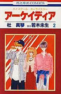 Manga Complete Set Aakeideia (2) (ハイスクール・オーラバスター アーケイディア 全2巻セット / 杜真琴)  / Mori Makoto