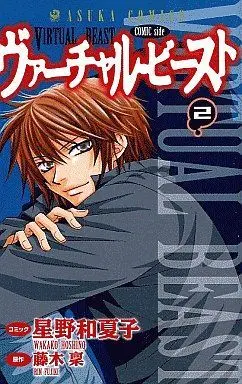 Manga Complete Set Virtual Beast (2) (ヴァーチャル・ビースト 全2巻セット)  / Hoshino Wakako