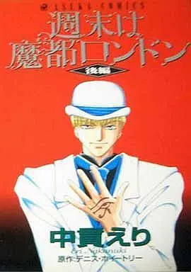 Manga Complete Set Shuumatsu wa Mato London (2) (週末は魔都ロンドン 全2巻セット)  / Nananuki Eri