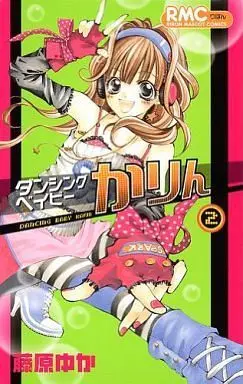 Manga Complete Set Dancing Baby Karin (2) (ダンシングベイビーかりん 全2巻セット / 藤原ゆか) 