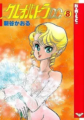 Manga Complete Set Cleopatra D.C. (8) (クレオパトラD.C. 全8巻セット)  / Shintani Kaoru
