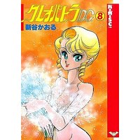 Manga Complete Set Cleopatra D.C. (8) (クレオパトラD.C. 全8巻セット)  / Shintani Kaoru