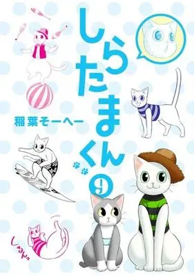 Manga Set Shiratama-kun (9) (未完)しらたまくん 1～9巻セット)  / Inaba So-He-