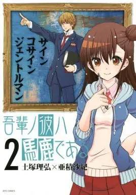 Manga Complete Set Wagahai no Kare wa Baka de Aru (2) (吾輩ノ彼ハ馬鹿である 全2巻セット)  / Totsuka Masahiro