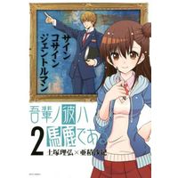 Manga Complete Set Wagahai no Kare wa Baka de Aru (2) (吾輩ノ彼ハ馬鹿である 全2巻セット)  / Totsuka Masahiro