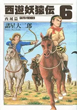 Manga Set Saiyuu Youenden (6) (★未完)西遊妖猿伝 西域篇 1～6巻セット)  / Morohoshi Daijirou