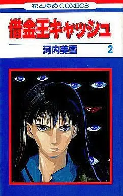 Manga Complete Set Shakkin Ou Cash (2) (借金王キャッシュ 全2巻セット)  / Kawauchi Miyuki