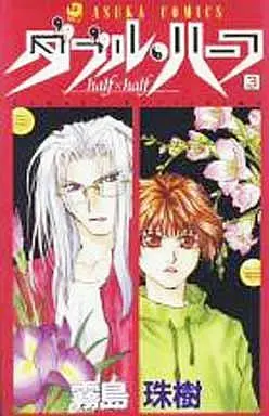 Manga Complete Set Double Half (3) (ダブル・ハーフ(Half X Half) 全3巻セット)  / Kirishima Tamaki & Kirishima Tamaki (霧島珠樹)