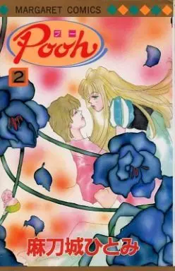 Manga Complete Set Pooh (2) (Pooh 全2巻セット)  / Matoshiro Hitomi