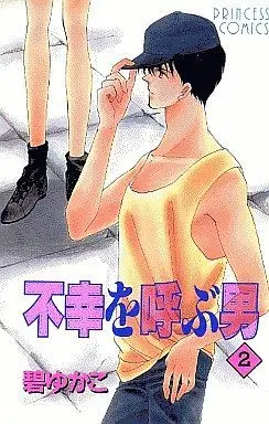 Manga Complete Set Fukou wo Yobu Otoko (2) (不幸を呼ぶ男 全2巻セット)  / Midori Yukako