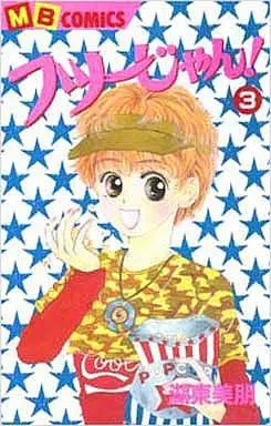 Manga Complete Set Futsuu Jan! (3) (フツーじゃん! 全3巻セット)  / 湖東美明