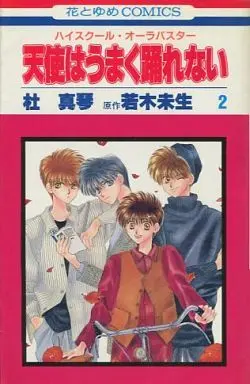 Manga Complete Set The angel that can't dance well (Tenshi wa Umaku Odorenai) (2) (天使はうまく踊れない 全2巻セット)  / Mori Makoto
