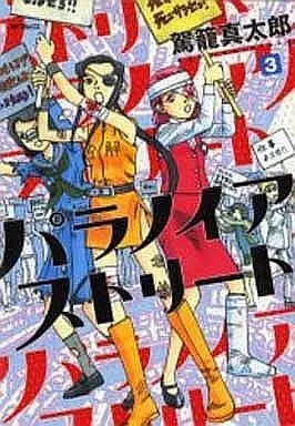 Manga Complete Set Paranoia Street (3) (パラノイアストリート 全3巻セット)  / Kago Shintaro