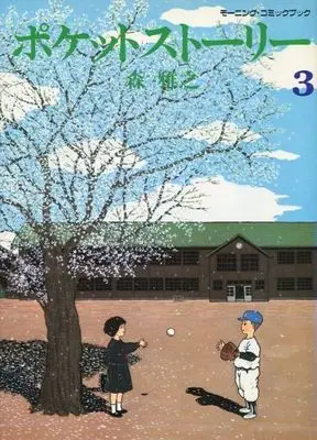 Manga Complete Set Poketto Story (3) (ポケットストーリー 全3巻セット)  / Mori Masayuki