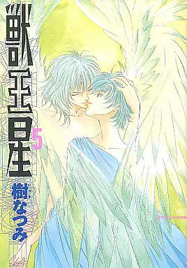 Manga Complete Set Jyu-Oh-Sei (Juu Ou Sei) (5) (獣王星 全5巻セット)  / Itsuki Natsumi