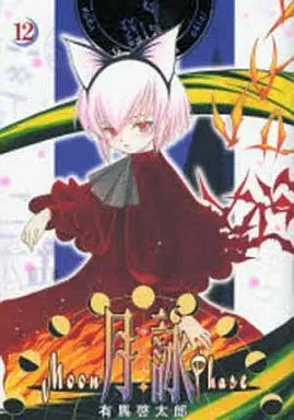 Manga Tsukuyomi - Moon Phase vol.12 (月詠(12))  / Arima Keitarou