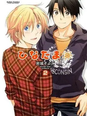 Manga Complete Set Hinatama (2) (ひなたま 全2巻セット)  / Iwaki Soyogo