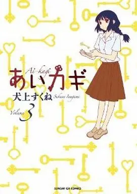 Manga Complete Set Ai Kagi (3) (あいカギ 全3巻セット)  / Inugami Sukune