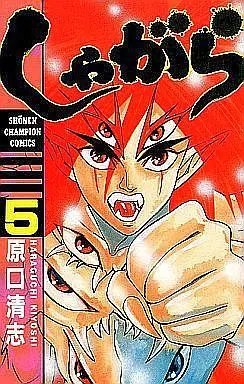 Manga Complete Set Shagara (5) (しゃがら 全5巻セット)  / Haraguchi Kiyoshi