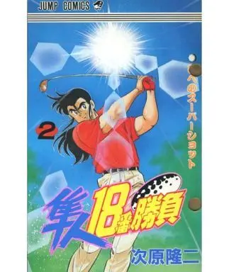 Manga Complete Set Hayato 18-ban Shoubu (2) (隼人18番勝負 全2巻セット)  / Tsugihara Ryuuji
