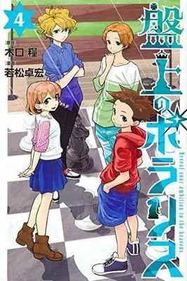 Manga Complete Set Banjou no Polaris (4) (盤上のポラリス 全4巻セット)  / Wakamatsu Takahiro