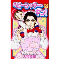 Manga Complete Set Babysitter Gin! (9) (ベビーシッター・ギン! 全9巻セット)  / Yamato Waki