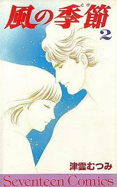 Manga Complete Set Kaze no Kisetsu (2) (風の季節 全2巻セット)  / Tsukumo Mutsumi