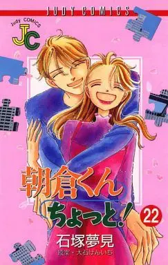 Manga Complete Set Asakura-kun Chotto! (22) (朝倉くんちょっと! 全22巻セット)  / Ishizuka Yumemi