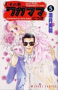 Manga Complete Set Selfishly Attached To That Man (Sono Otoko Wagamama nitsuki) (5) (その男、ワガママにつき(新装版) 全5巻セット)  / Sakai Miwa