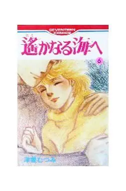 Manga Complete Set Haruka Naru Umi E (6) (遥かなる海へ・・・ 全6巻セット)  / Tsukumo Mutsumi