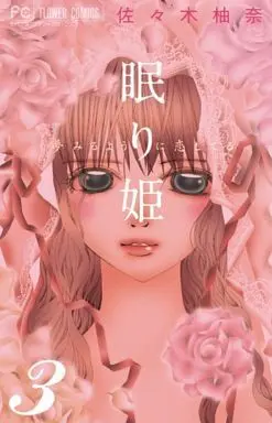 Manga Complete Set Nemurihime - Yume Miru You ni Koi Shiteru (3) (眠り姫～夢みるように恋してる～ 全3巻セット)  / Sasaki Yuna