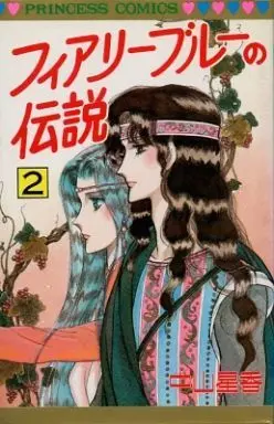 Manga Complete Set Fairy Blue no Densetsu (2) (フィアリーブルーの伝説 全2巻セット)  / Nakayama Seika