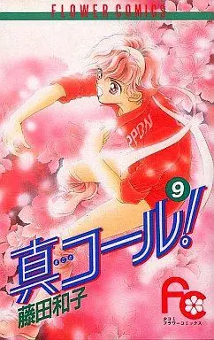 Manga Complete Set Makoto Call! (9) (真コール! 全9巻セット)  / Fujita Kazuko